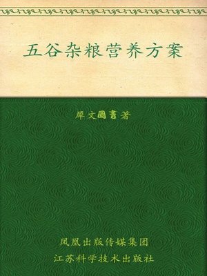 cover image of 五谷杂粮营养方案(Grain Nutrition Solution)